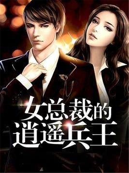 女总裁的逍遥兵王小说阅读