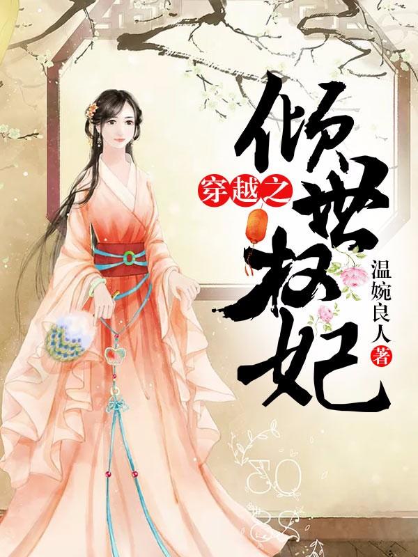 穿越之倾世权妃小说阅读