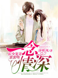 一念情深霍少宠妻蜜蜜吻小说阅读