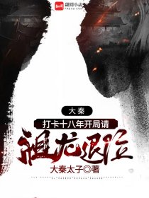 大秦打卡十八年开局请祖龙退位小说阅读