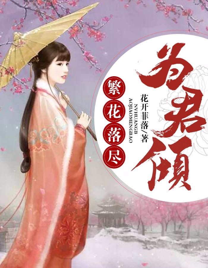 繁花落尽为君倾小说阅读