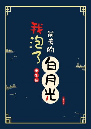 重生后我泡了前夫的白月光小说阅读