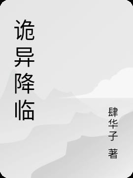 诡异降临小说阅读