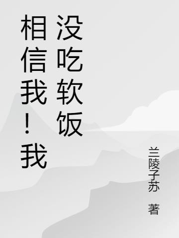 相信我！我没吃软饭