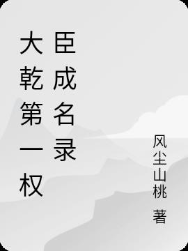 大乾第一权臣成名录小说阅读