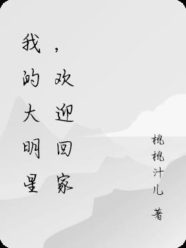 我的大明星，欢迎回家