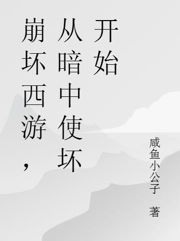 崩坏西游，从暗中使坏开始