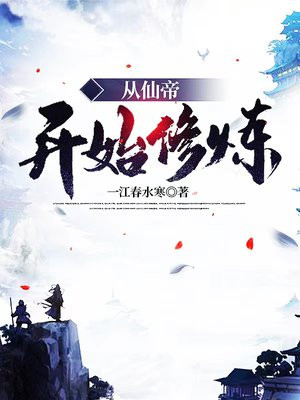 从仙帝开始修炼小说阅读