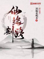 仙缘剑路小说阅读