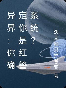 异界：你确定你是红警系统？小说阅读