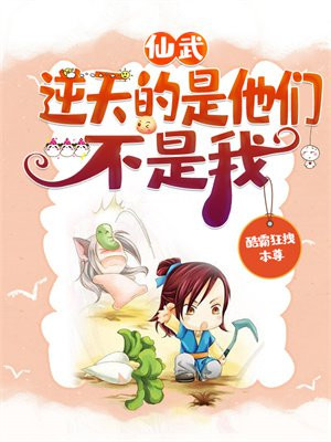 仙武：逆天的是他们，不是我！小说阅读
