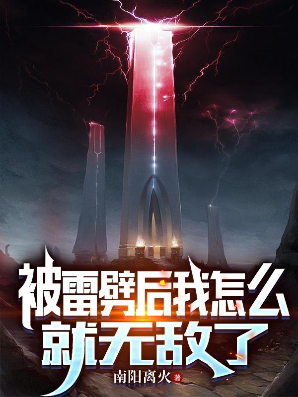 被雷劈后我怎么就无敌了