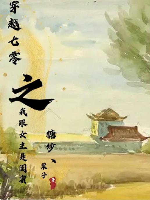穿越七零之我跟女主是闺蜜