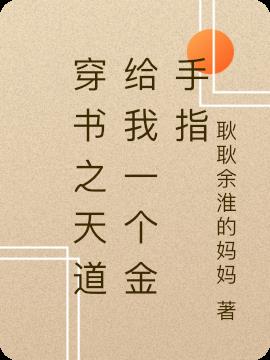 穿书之天道给我一个金手指小说阅读