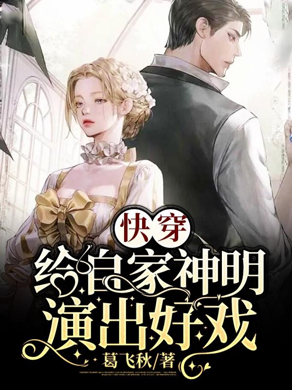 快穿：给自家神明演出好戏