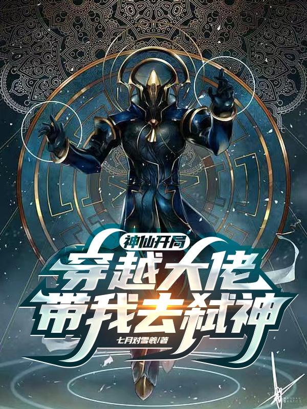 神仙开局：穿越大佬带我去弑神