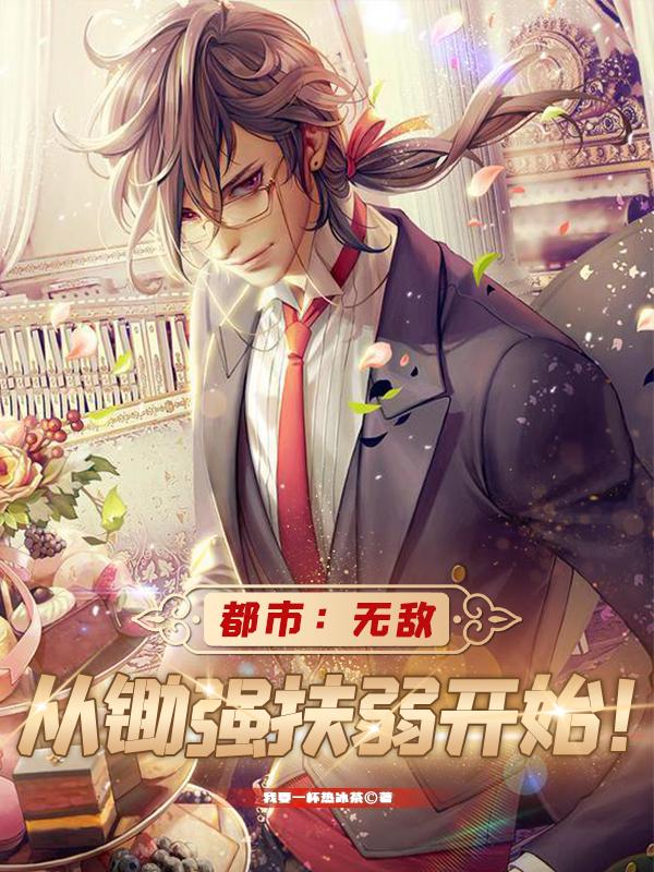 都市：无敌从锄强扶弱开始！