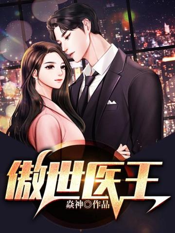 傲世医王秦岩赵如歌小说阅读