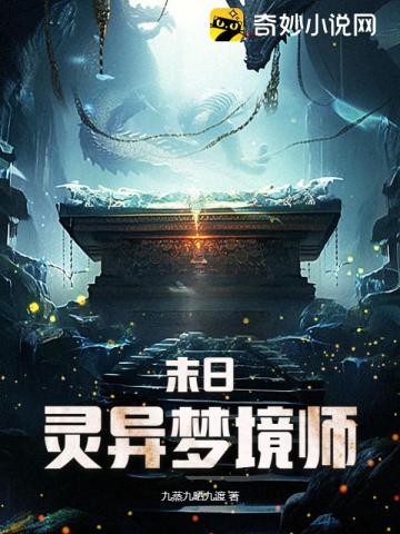 末日灵异梦境师董崇明顾瑶格桑