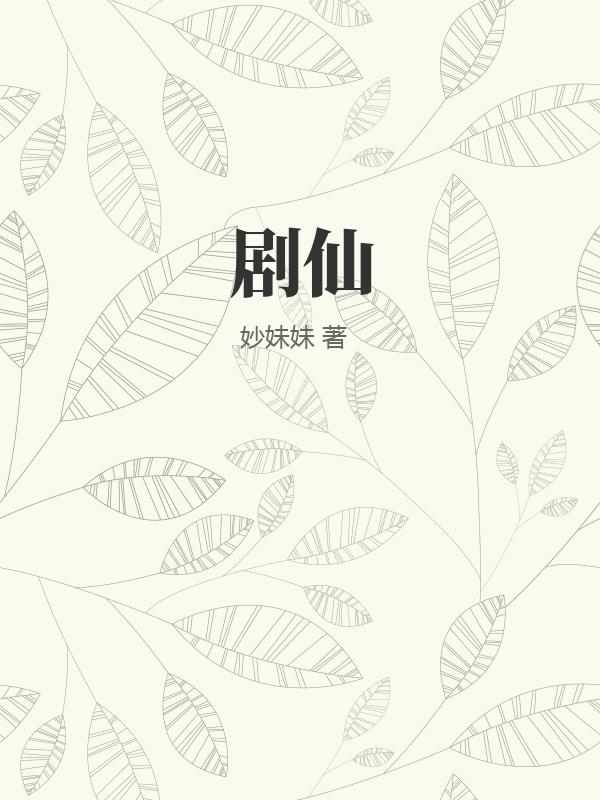 剧仙小说阅读