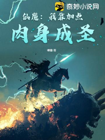 仙魔：我靠加点肉身成圣孔武小说阅读