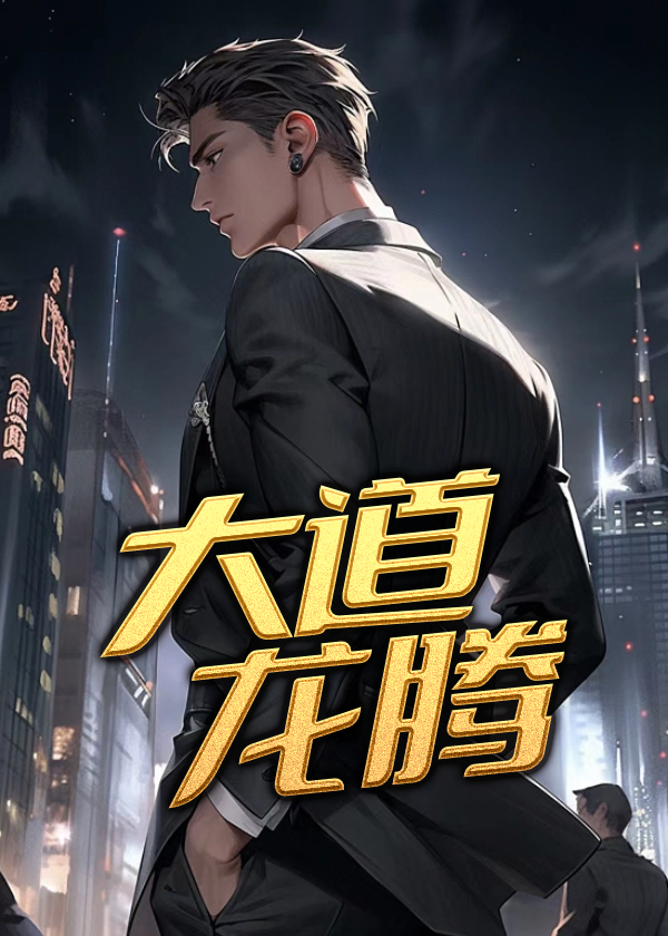 大道龙腾小说阅读