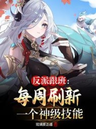 反派跟班每周刷新一个神级技能小说阅读