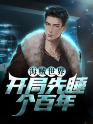海贼世界开局先睡个百年
