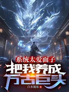 系统太爱面子把我养成万古巨头