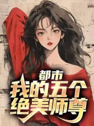 都市我的五个绝美师尊