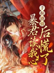 手握剧情暴君读我心后慌了