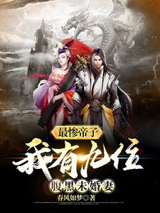 最惨帝子我有九位腹黑未婚妻(春风如梦)