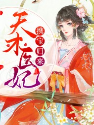 天才医妃携宝归来