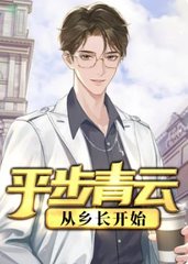 平步青云从乡长开始吴峥