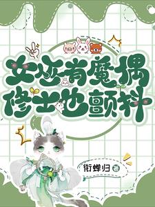 女巫有魔偶修士也颤抖