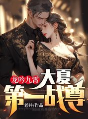 龙吟九霄大夏第一战尊by老井