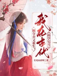 刚夺舍又重生我在古代科学宅斗