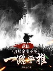 武侠开局金刚不坏一路平推by大脑斧