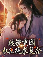 破镜重圆权臣跪求复合