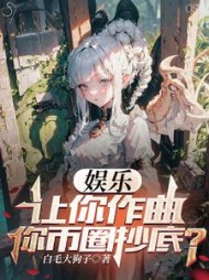 娱乐让你作曲你币圈抄底小说阅读