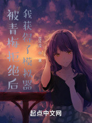 被青梅拒绝后我获得了模拟器小说阅读