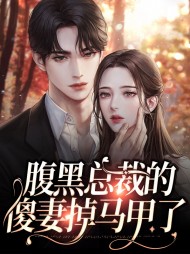 传神小说网 腹黑总裁的傻妻掉马甲了