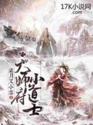 天师府小道士by柒月又小雪