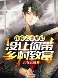 让你去变形记没让你带乡村致富