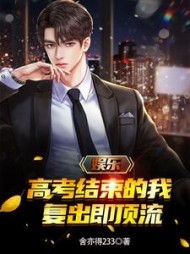 娱乐高考结束的我复出即顶流