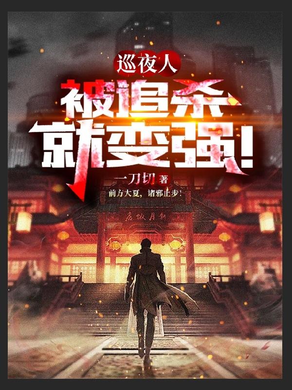 巡夜人，被追杀就变强！