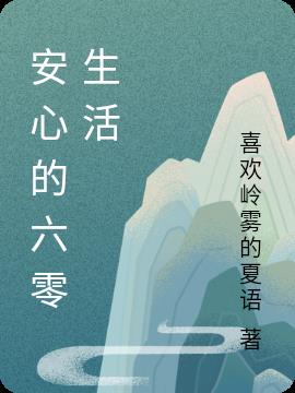 安心的六零生活