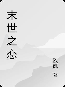 末世之恋