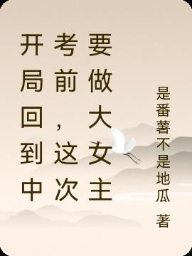开局回到中考前，这次要做大女主