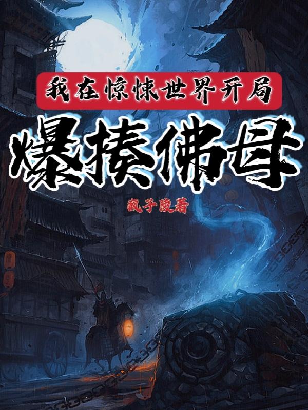 我在惊悚世界开局爆揍佛母